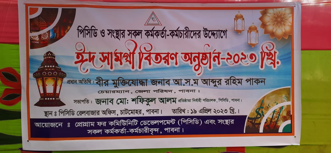 পিসিডি এবং সকল কর্মকর্তা-কর্মচারীবৃন্দর আর্থিক সহযোগিতায় ঈদ সামগ্রী বিতরণ 2023