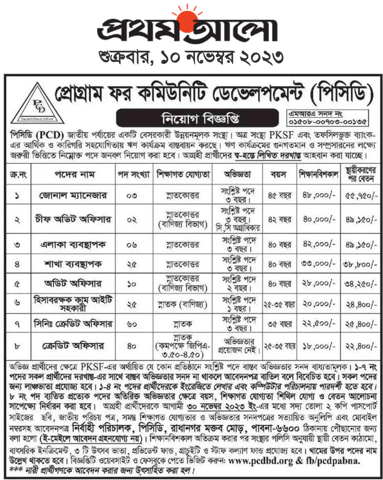 পিসিডি নতুন নিয়োগ বিজ্ঞপ্তি [১০/১১/২০২৩ ইং]