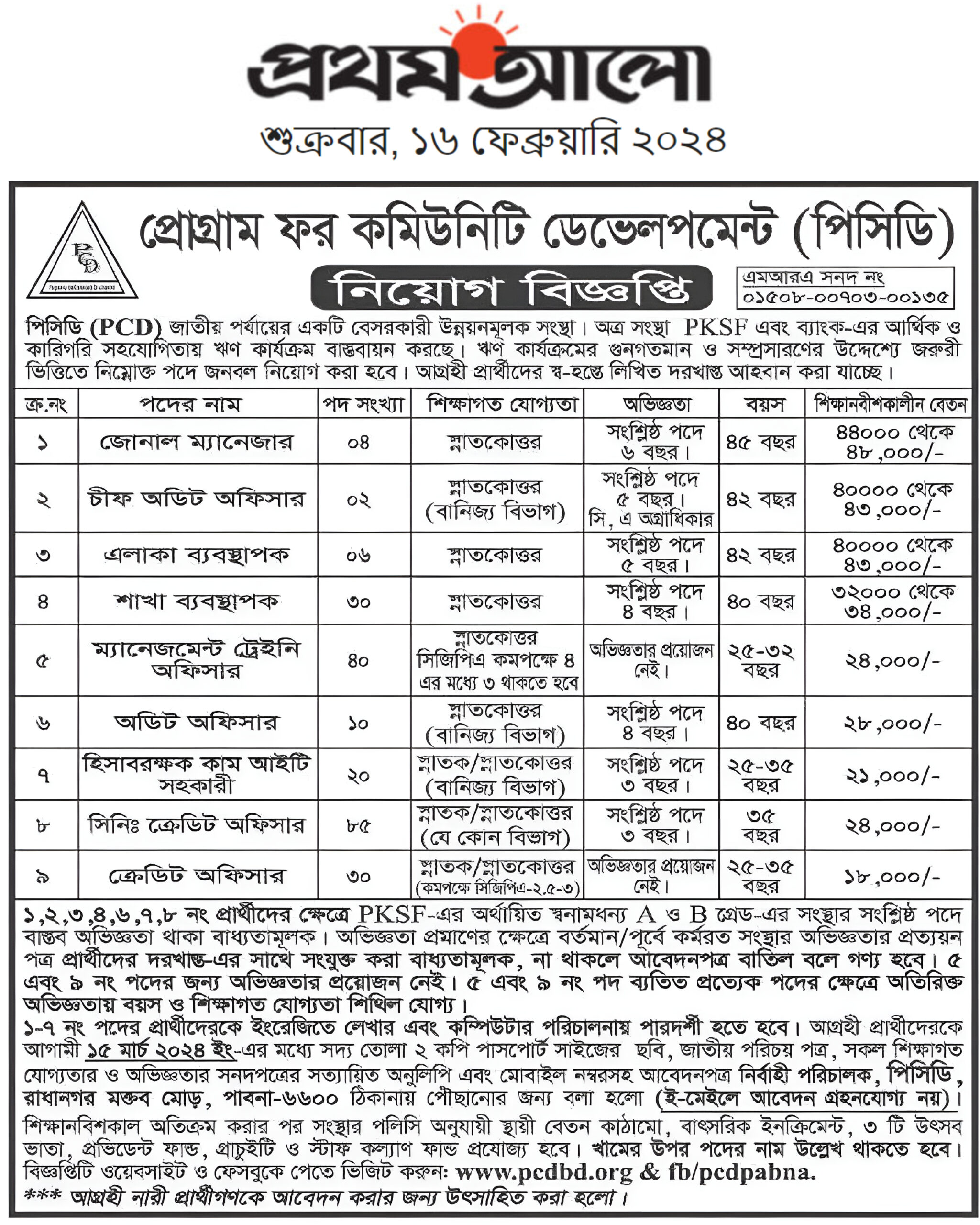 পিসিডি নিয়োগ বিজ্ঞপ্তি ১৬/০২/২০২৪ খ্রিঃ
