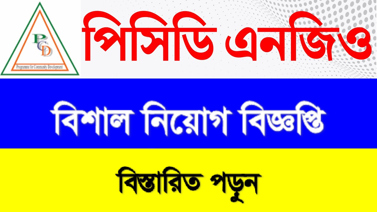 পিসিডি নতুন নিয়োগ বিজ্ঞপ্তি [১২/০৭/২০২৪ ইং]